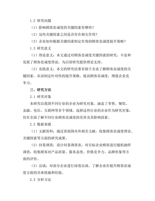 影响顾客忠诚度的关键因素分析