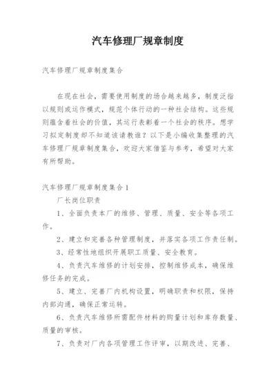 汽车修理厂规章制度_20.docx