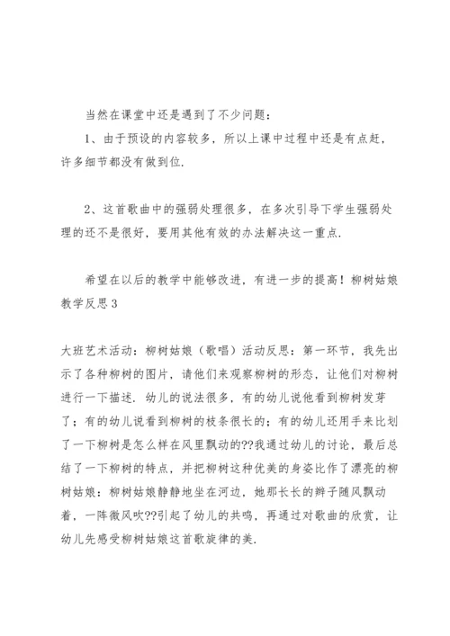 柳树姑娘教学反思.docx