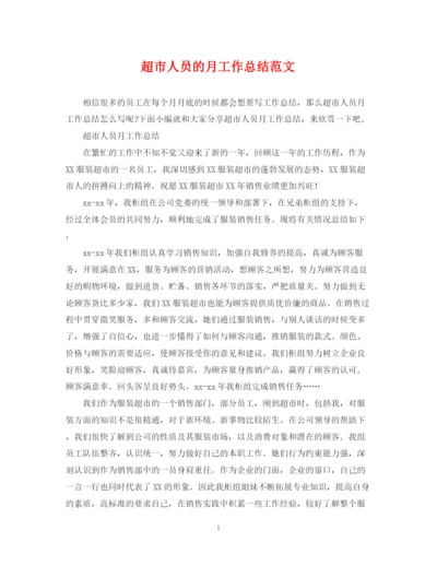 精编之超市人员的月工作总结范文.docx