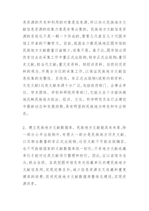 浅谈民族地方文献信息资源的开发与利用.docx