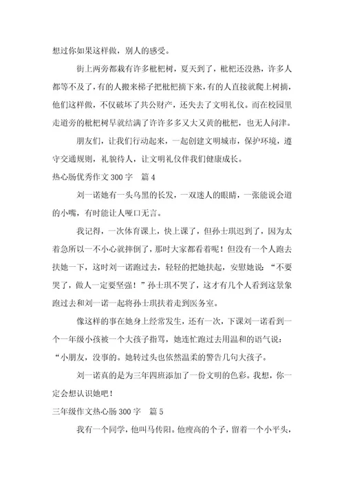 热心肠作文300字