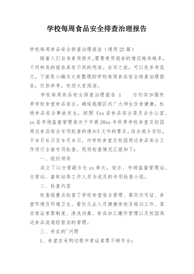 学校每周食品安全排查治理报告.docx