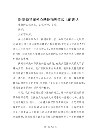 医院领导在爱心基地揭牌仪式上的讲话.docx