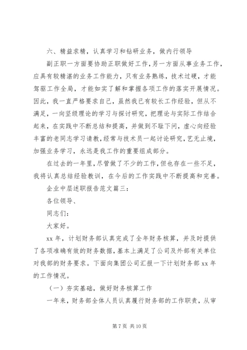 企业中层述职报告范文3篇.docx