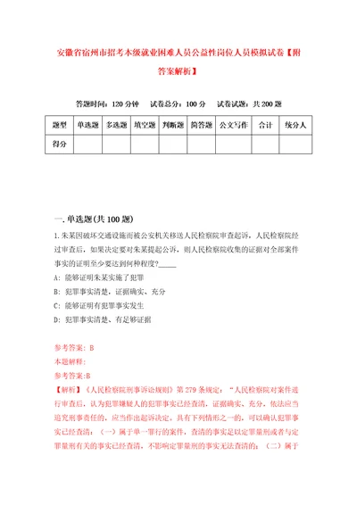 安徽省宿州市招考本级就业困难人员公益性岗位人员模拟试卷附答案解析4