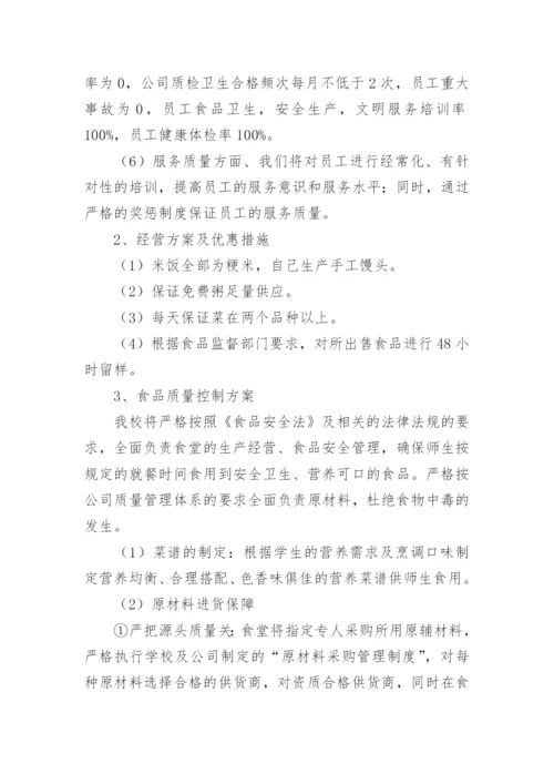 学校食堂自营管理实施方案.docx
