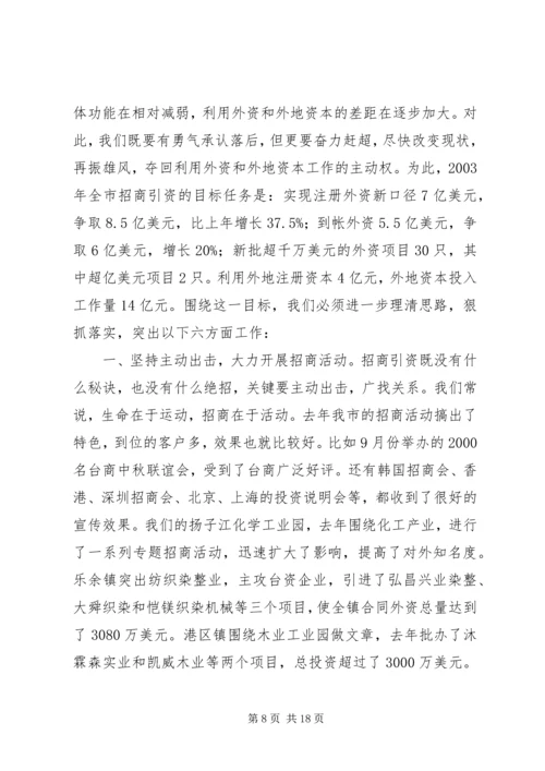 书记在全市招商引资工作会议上的致辞.docx