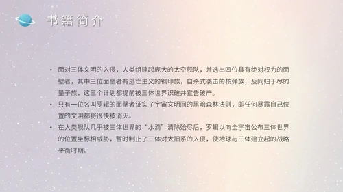 蓝色太空星空大气宇航员读书分享三体主题PPT模板