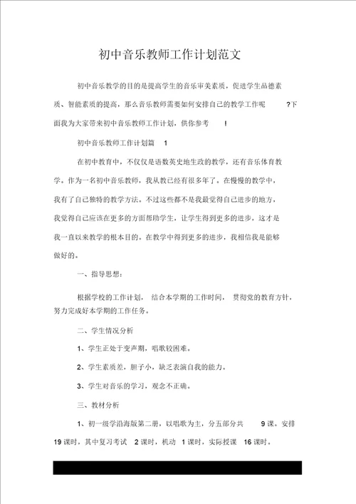 初中音乐教师优质工作计划精范文推荐