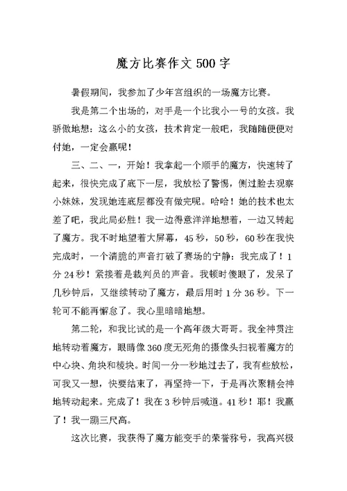 魔方比赛作文500字
