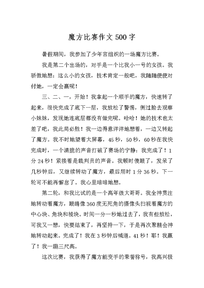 魔方比赛作文500字