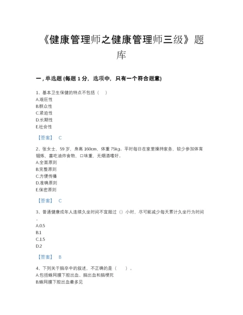 2022年广东省健康管理师之健康管理师三级高分提分题库(精品带答案).docx