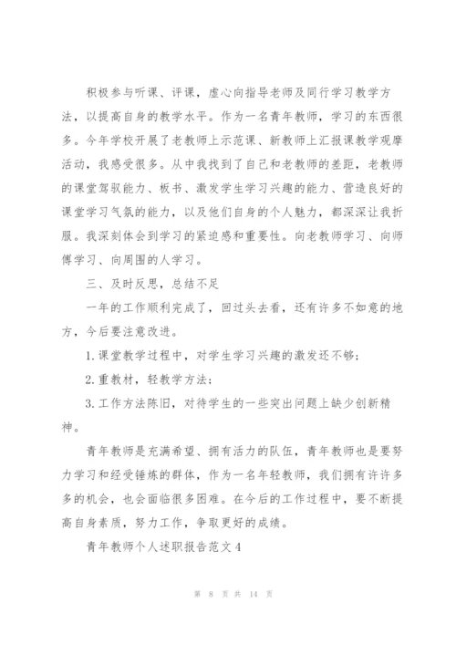 青年教师个人述职报告范文.docx