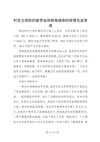 村党支部防控新型冠状病毒感染的疫情先进事迹 (2).docx