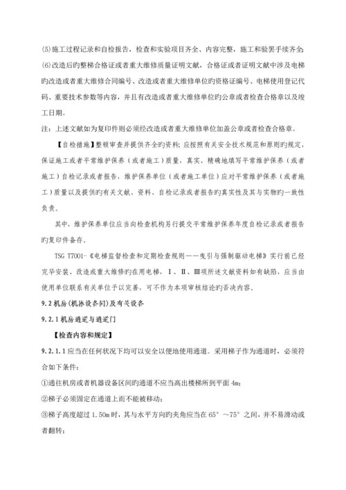 电梯定期自检作业基础指导书.docx