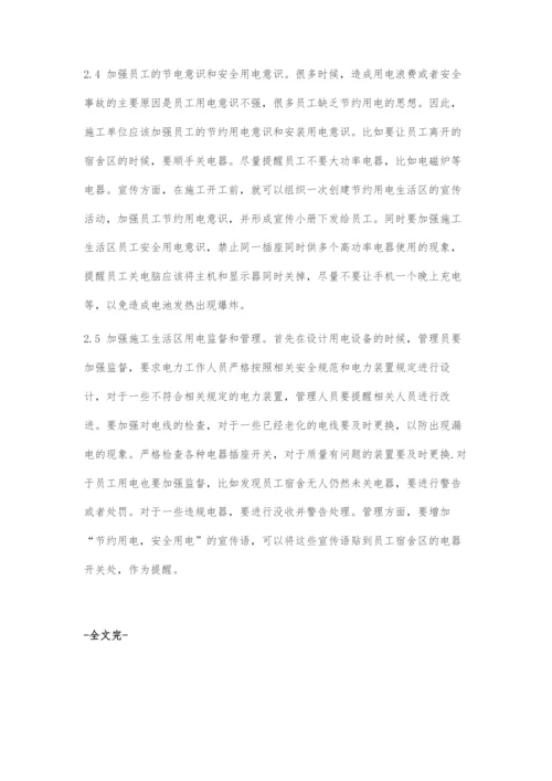 建筑施工生活区节电设计探索.docx