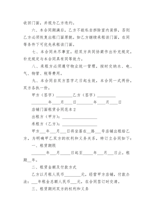 店铺门面租赁合同.docx