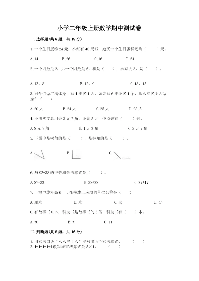 小学二年级上册数学期中测试卷及答案（精选题）.docx