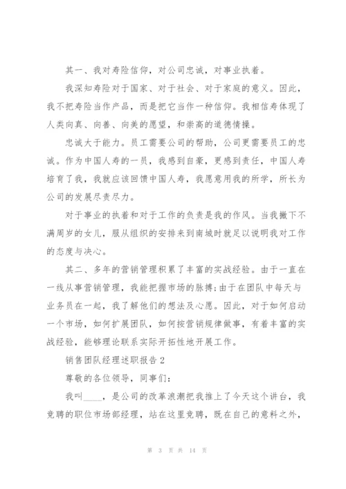 销售团队经理述职报告.docx