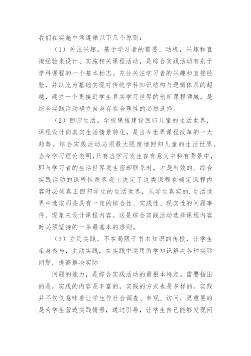 综合实践活动课程实施方案_2.docx