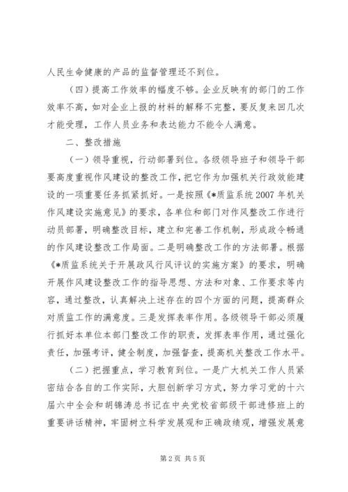 质监局作风建设的整改方案.docx
