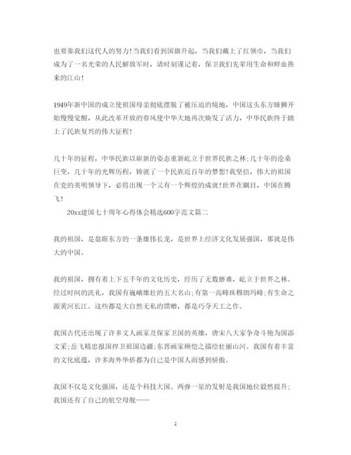 精编建国七十周年心得体会精选600字范文.docx