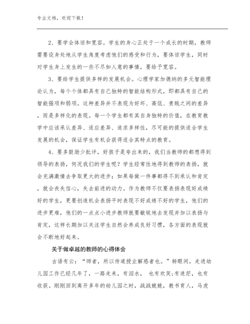 2023年关于做卓越的教师的心得体会范文29篇.docx