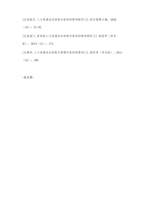 分析人力资源管理对医院成本控制的影响.docx