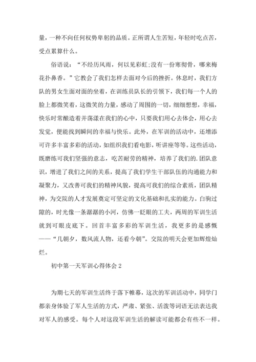 初中第一天军训心得体会.docx