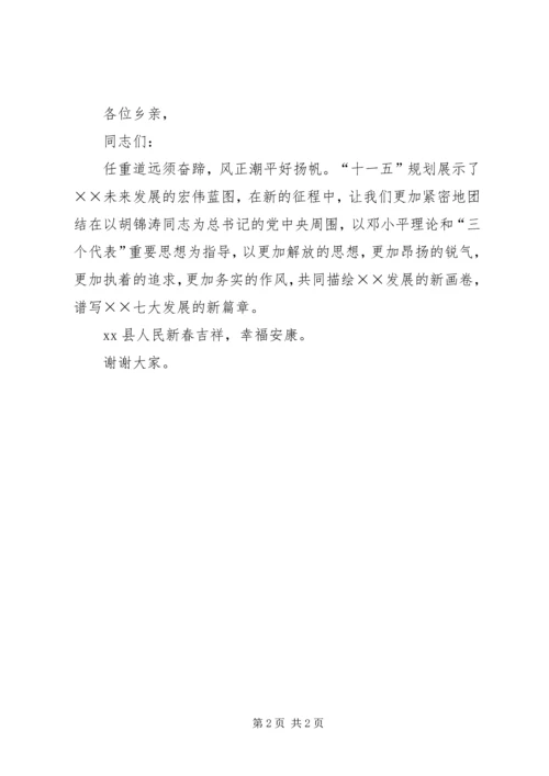 县人民政府县长春节电视讲话.docx