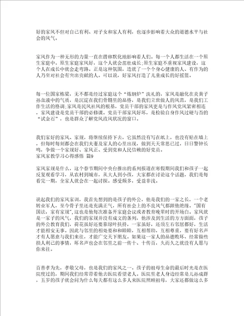 家风家教学习心得感悟精选12篇
