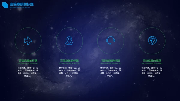 星空宇宙星辰大海通用PPT模板