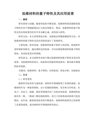 低维材料的量子特性及其应用前景