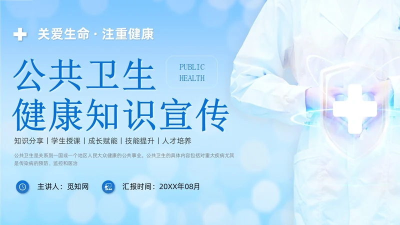 蓝色商务简约公共卫生健康知识宣传PPT课件