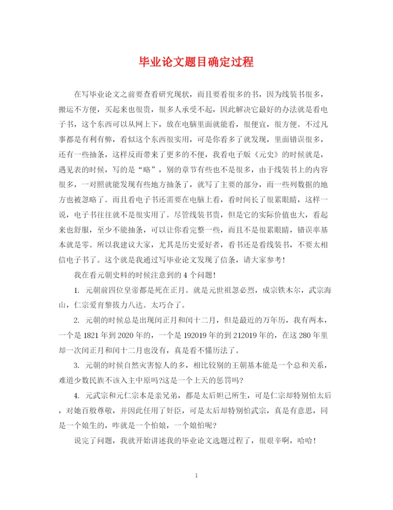 2023年毕业论文题目确定过程.docx