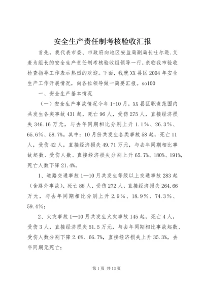 安全生产责任制考核验收汇报 (12).docx