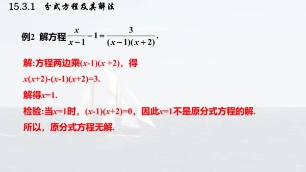 人教版数学八年级上册15.3.1  分式方程及其解法课件（共24张PPT）