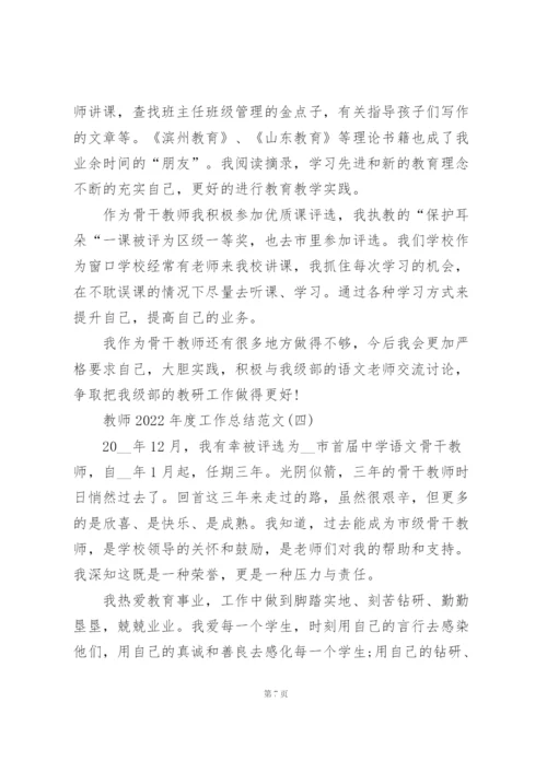 教师2022年度工作总结范文7篇.docx