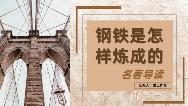 钢铁是怎么炼成的名著导读通用PPT课件