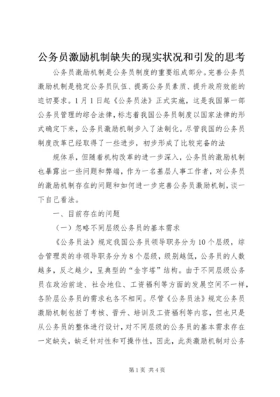 公务员激励机制缺失的现实状况和引发的思考 (3).docx