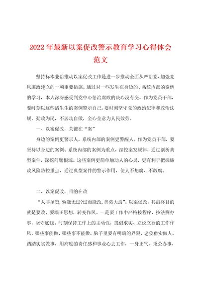 2022年最新以案促改警示教育学习心得体会范文