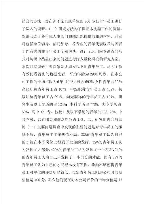 大型国有企业中深度开发青年人力资源的研究