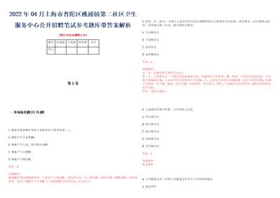 2022年04月上海市普陀区桃浦镇第二社区卫生服务中心公开招聘笔试参考题库带答案解析