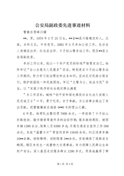 公安局副政委先进事迹材料 (2).docx