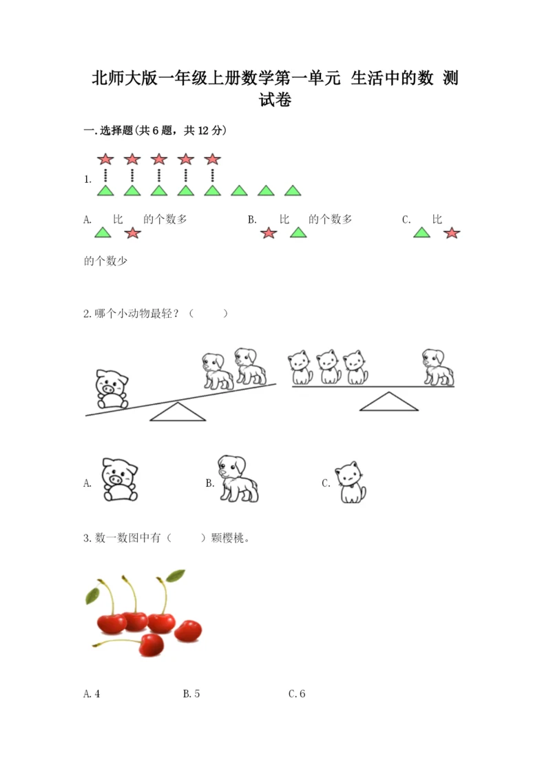 北师大版一年级上册数学第一单元 生活中的数 测试卷（有一套）.docx