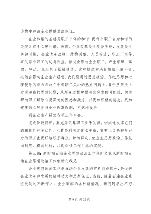 企业工会思想政治工作创新之我见.docx