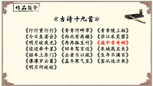 八年级上册语文第三单元《课外古诗词诵读》之《 庭中有奇树》课件