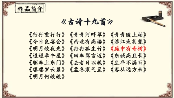 八年级上册语文第三单元《课外古诗词诵读》之《 庭中有奇树》课件
