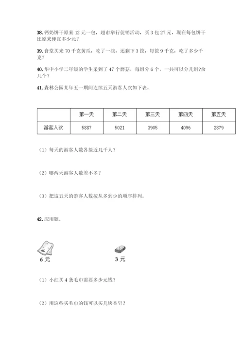 二年级下册数学易错题应用题附参考答案(黄金题型).docx